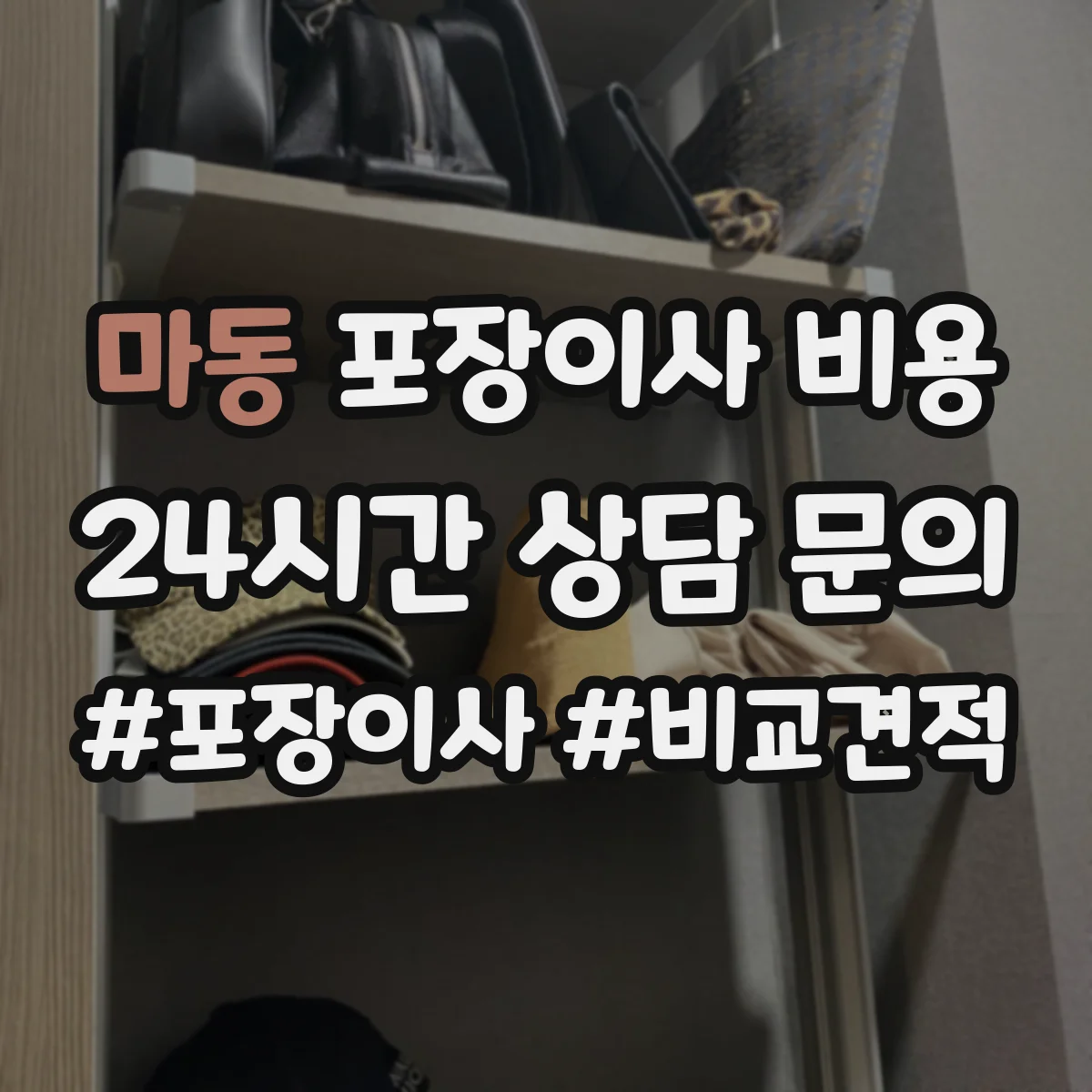 마동 포장이사 비용