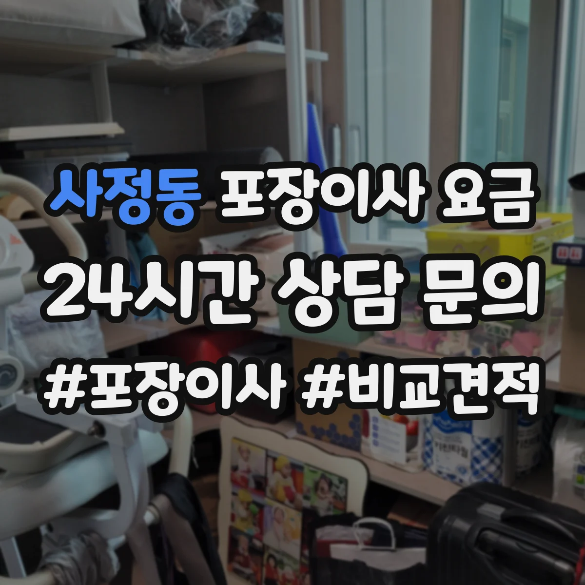 사정동 포장이사 요금