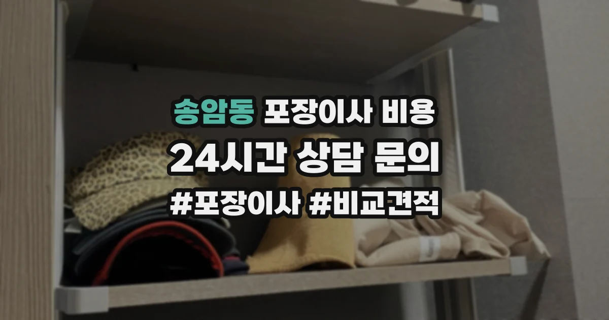 송암동 포장이사 비용
