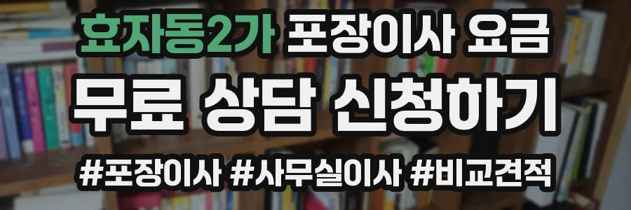 효자동2가 포장이사 요금