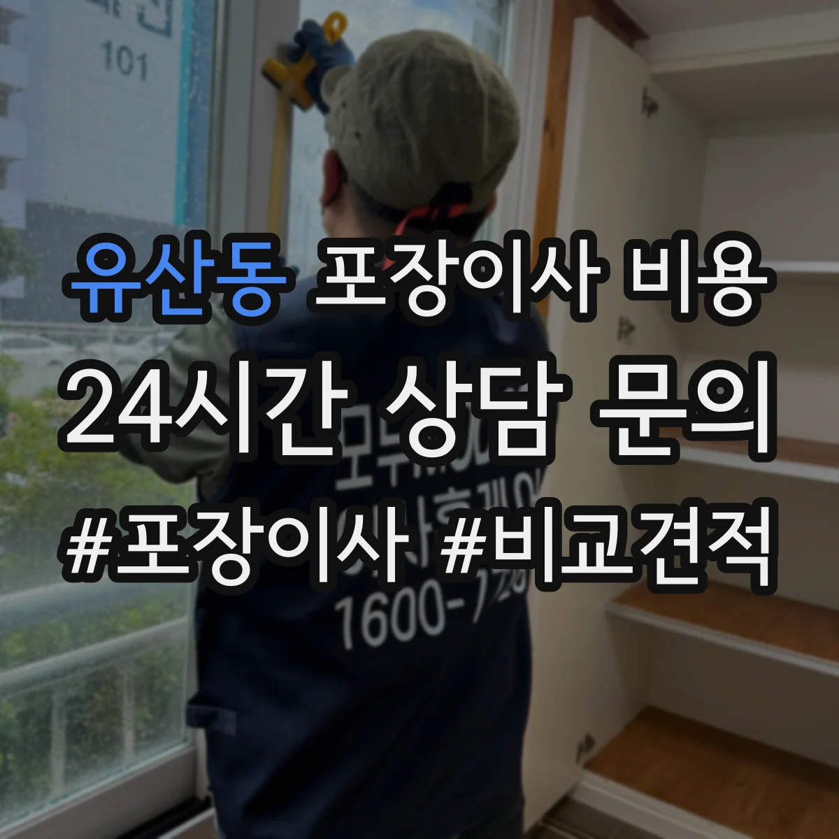 유산동 포장이사 비용