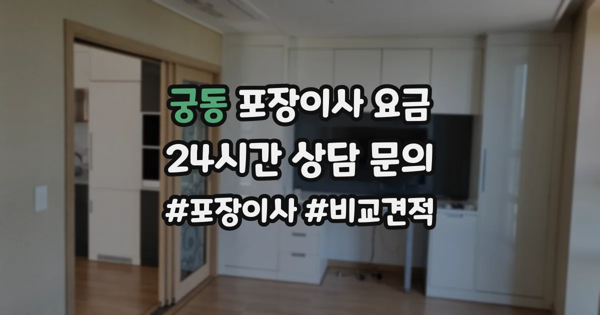 궁동 포장이사 요금