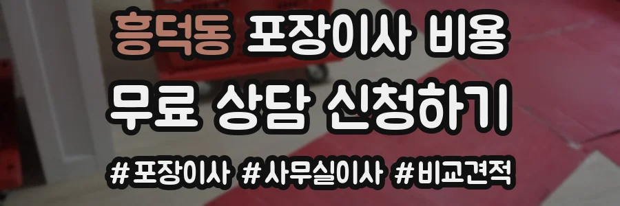 흥덕동 포장이사 비용