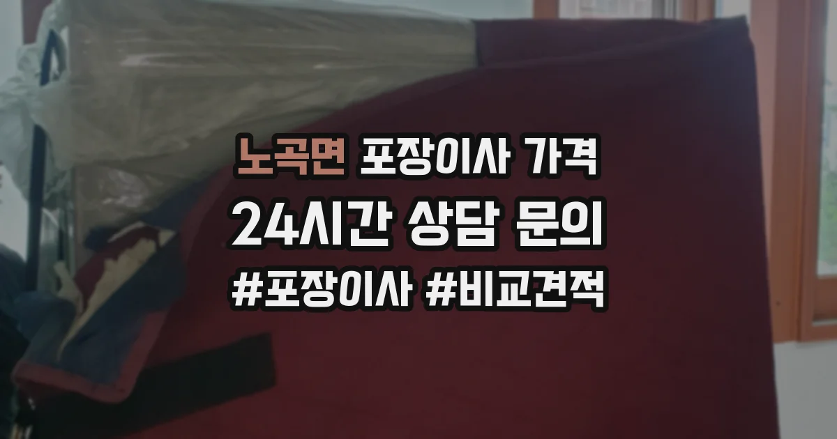 노곡면 포장이사 가격