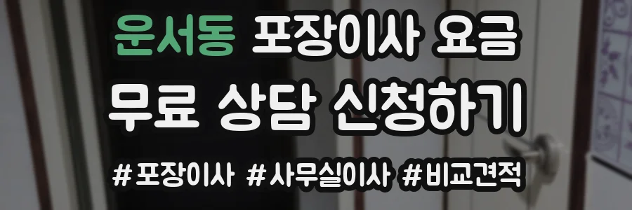 운서동 포장이사 요금