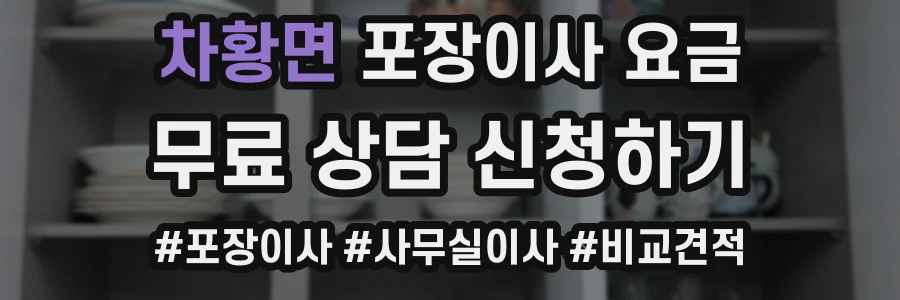 차황면 포장이사 요금