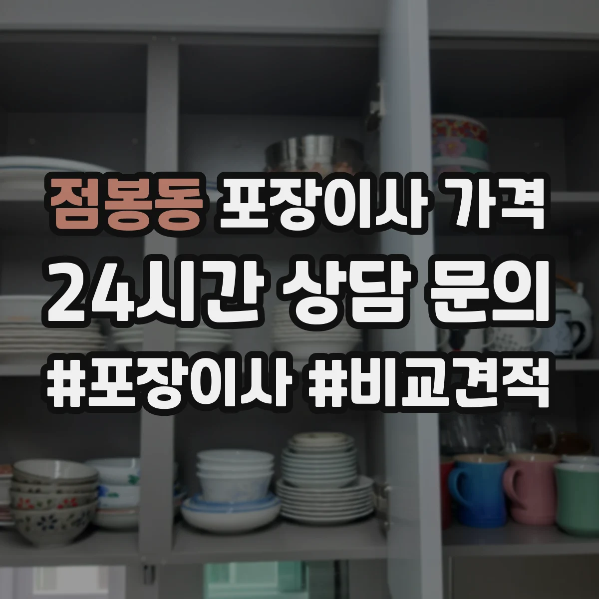 점봉동 포장이사 가격