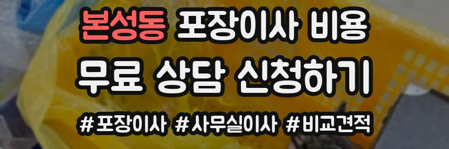 본성동 포장이사 비용