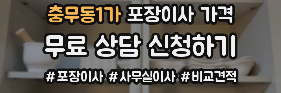 충무동1가 포장이사 가격
