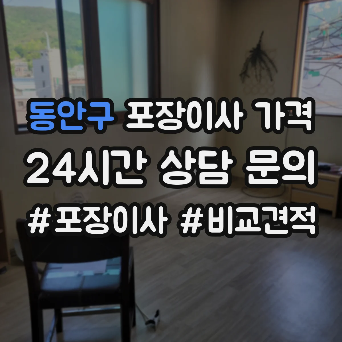 동안구 포장이사 가격 포장 범위 기준으로 계산하는 비용 항목