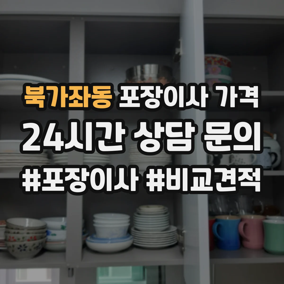 북가좌동 포장이사 가격
