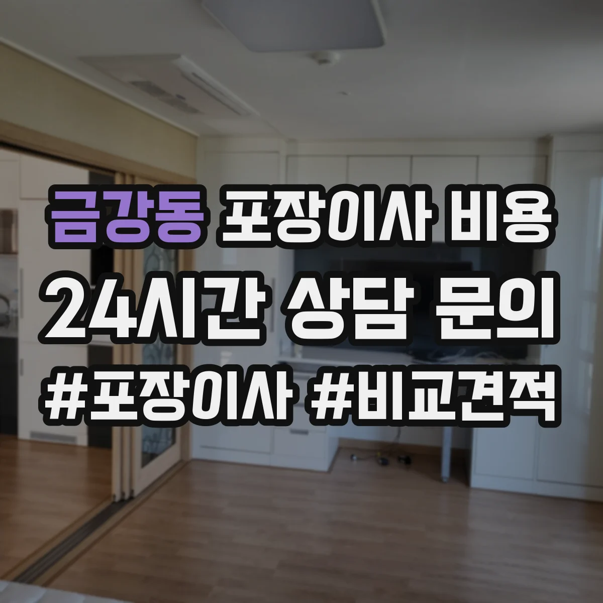 금강동 포장이사 비용
