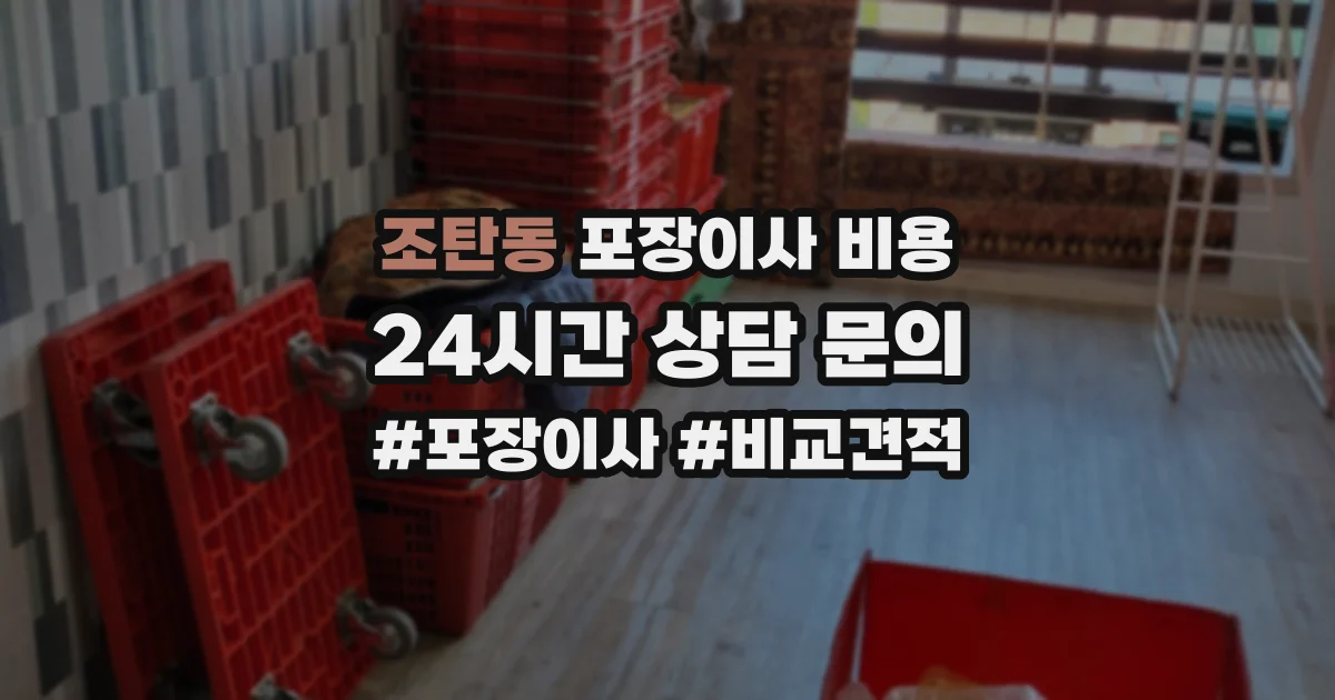 조탄동 포장이사 비용