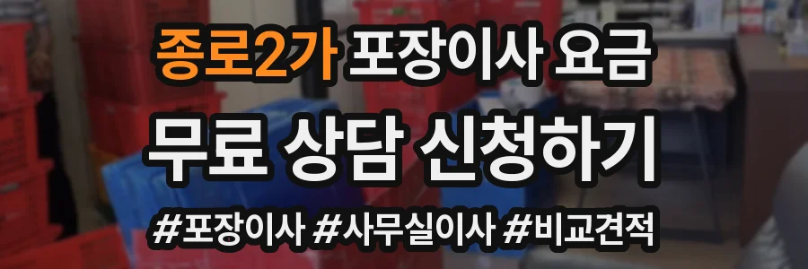 종로2가 포장이사 요금