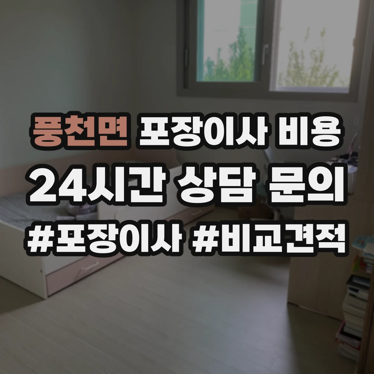 풍천면 포장이사 비용