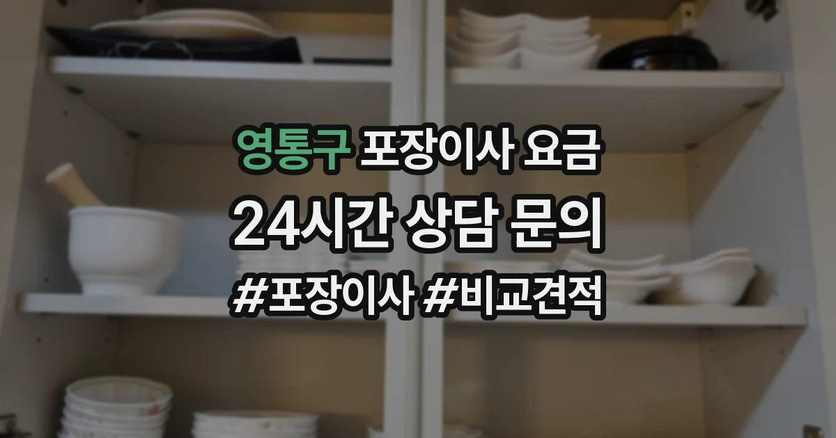 영통구 포장이사 요금