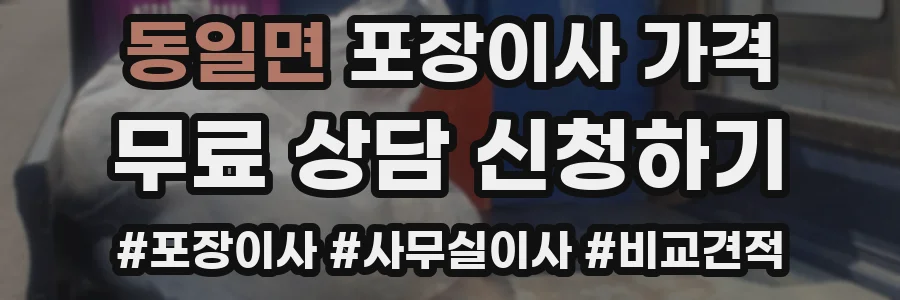 동일면 포장이사 가격