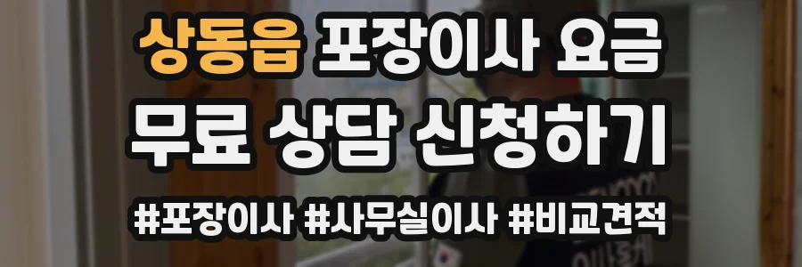 상동읍 포장이사 요금