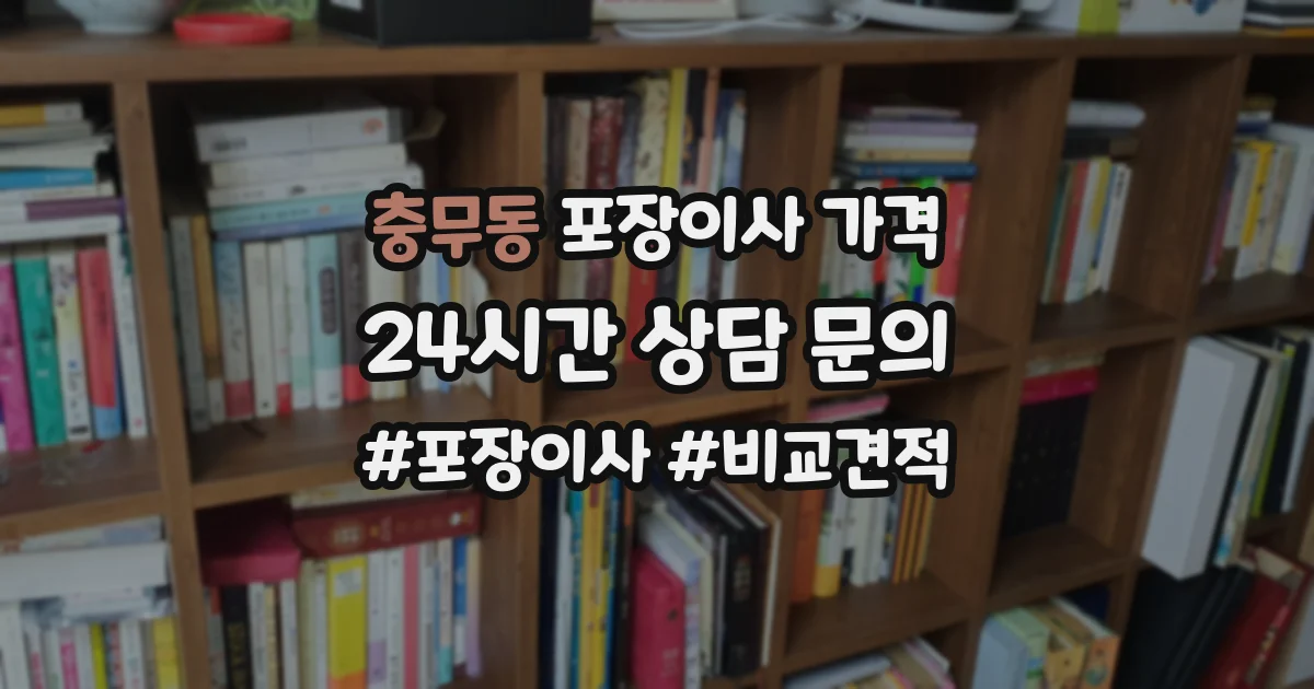 충무동 포장이사 가격
