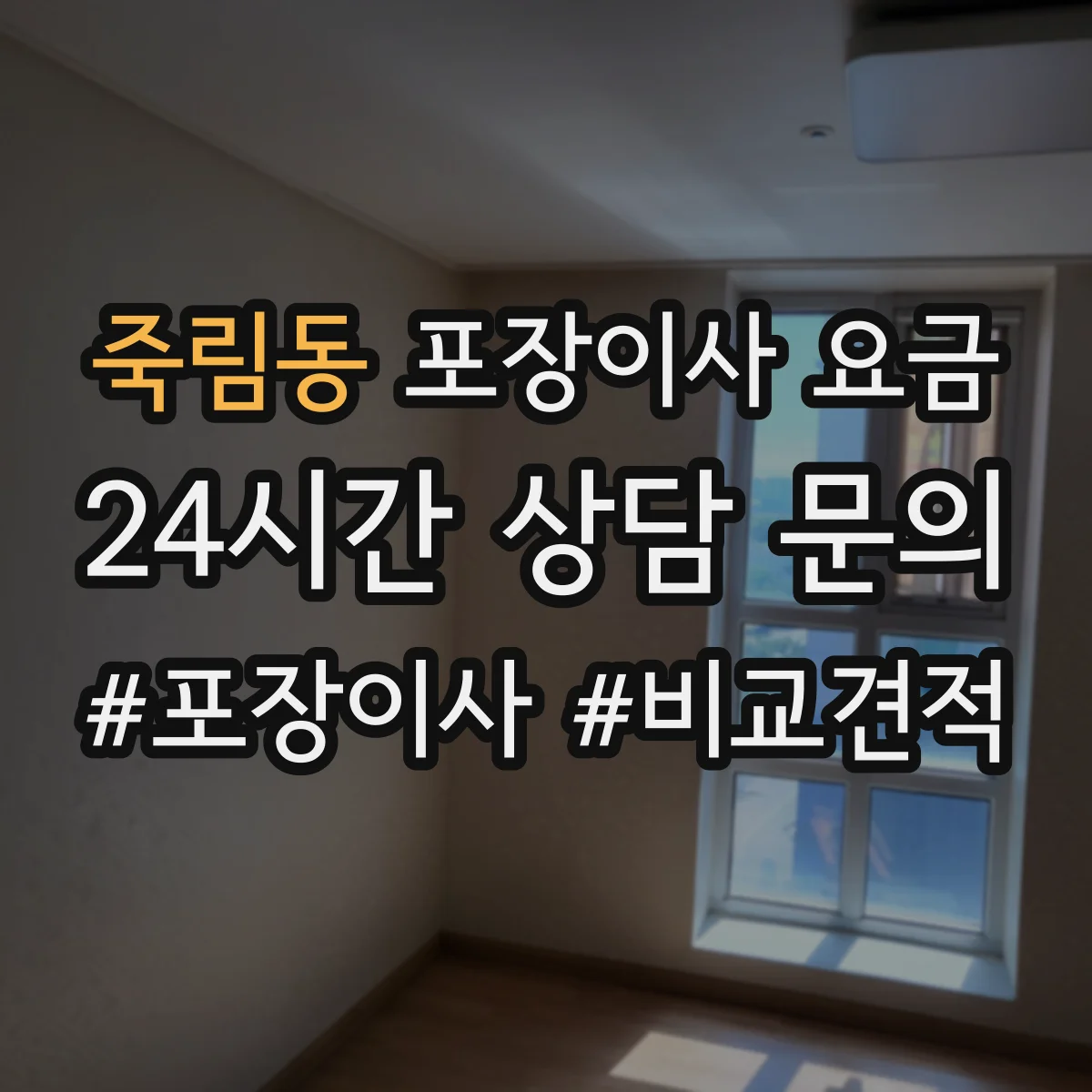 죽림동 포장이사 요금