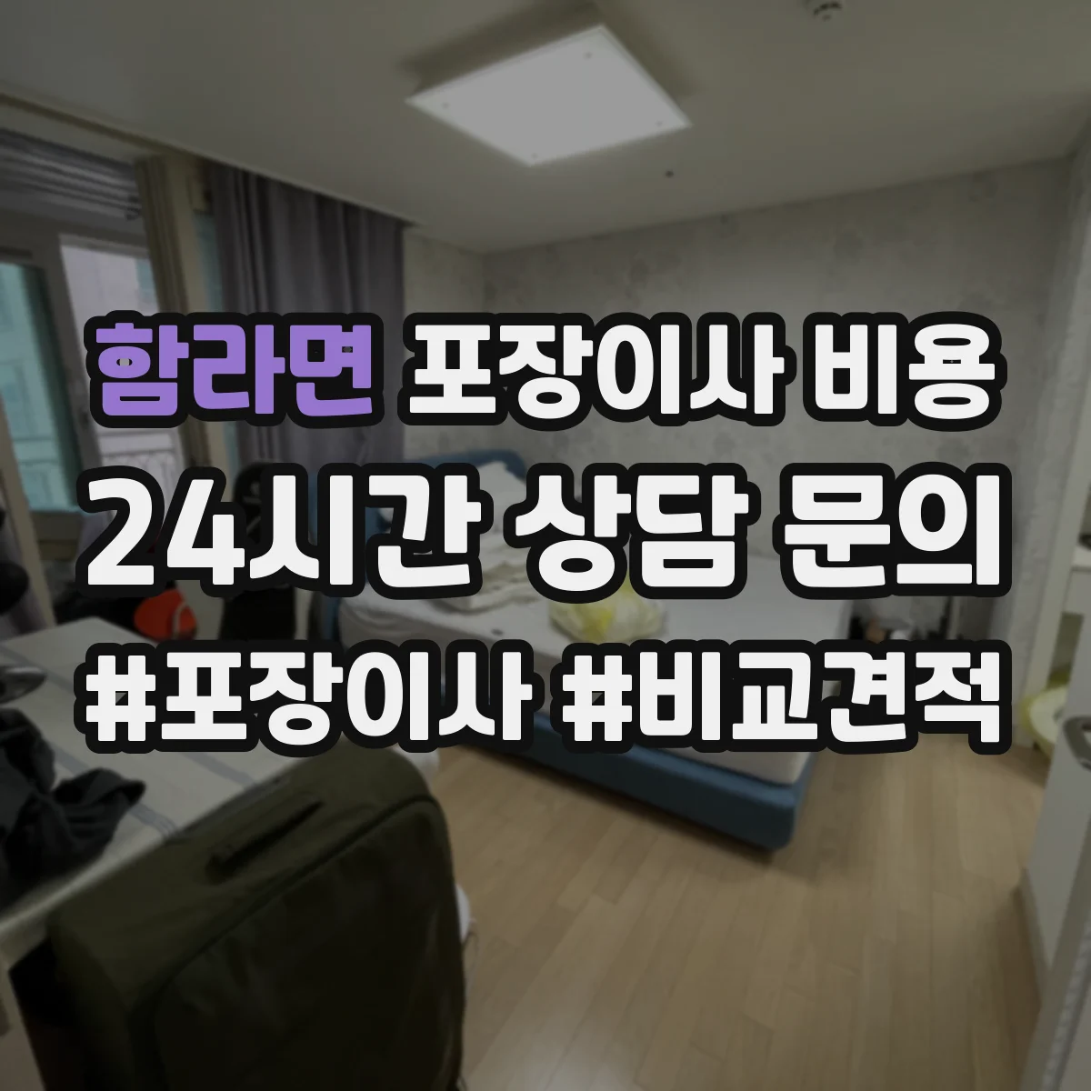 함라면 포장이사 비용