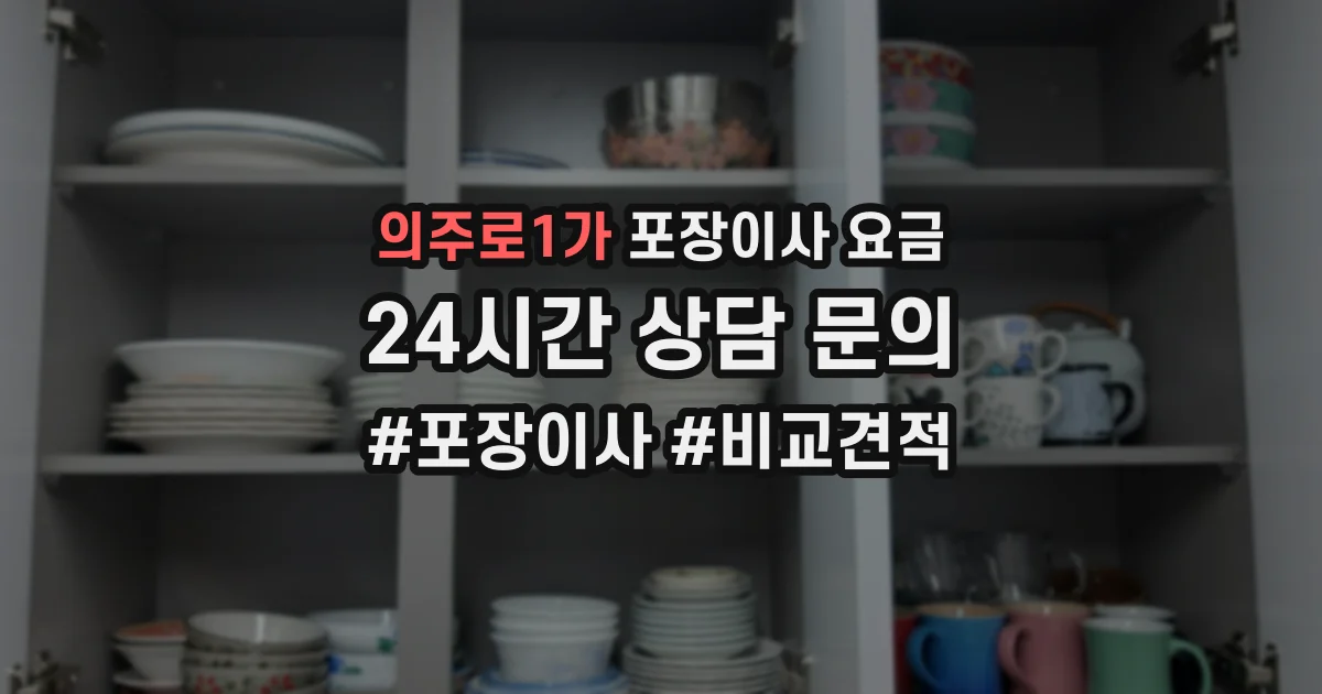의주로1가 포장이사 요금
