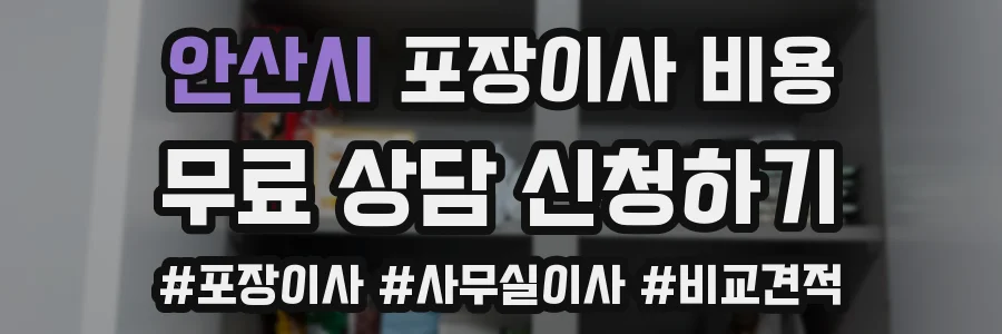안산시 포장이사 비용