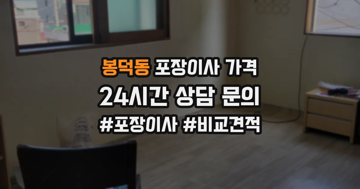 봉덕동 포장이사 가격