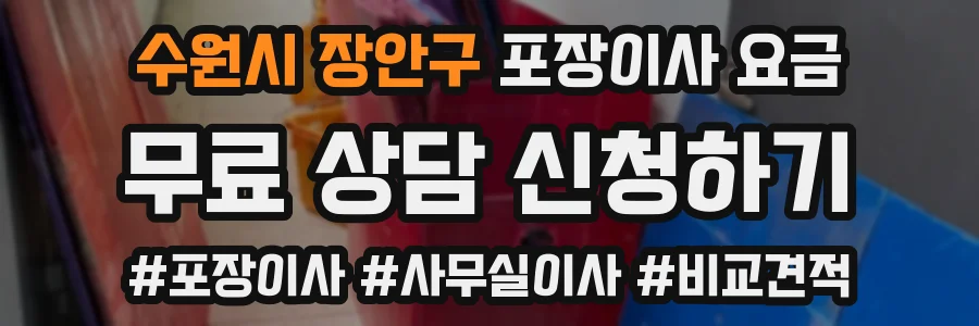 수원시 장안구 포장이사 요금