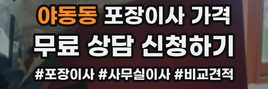 야동동 포장이사 가격