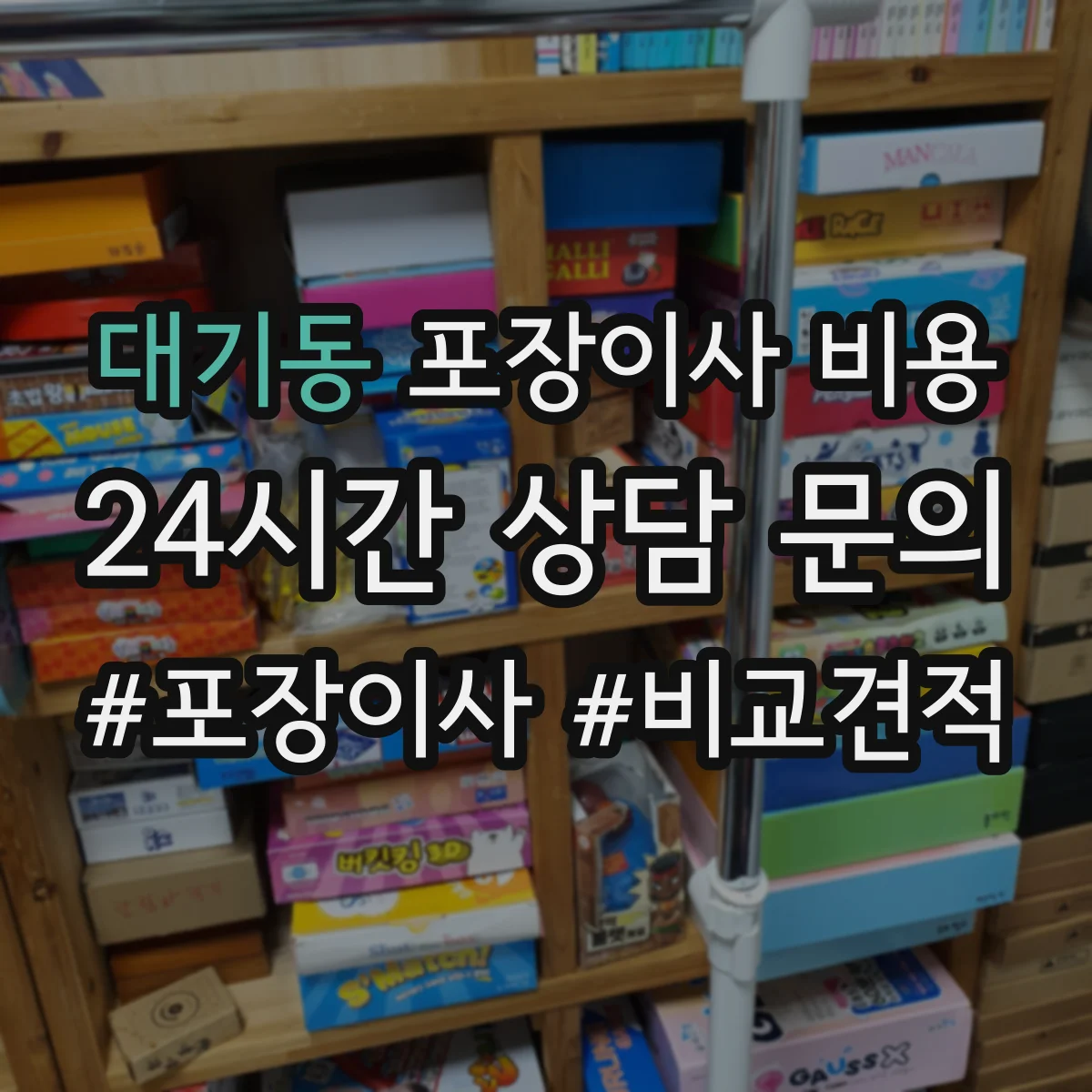 대기동 포장이사 비용