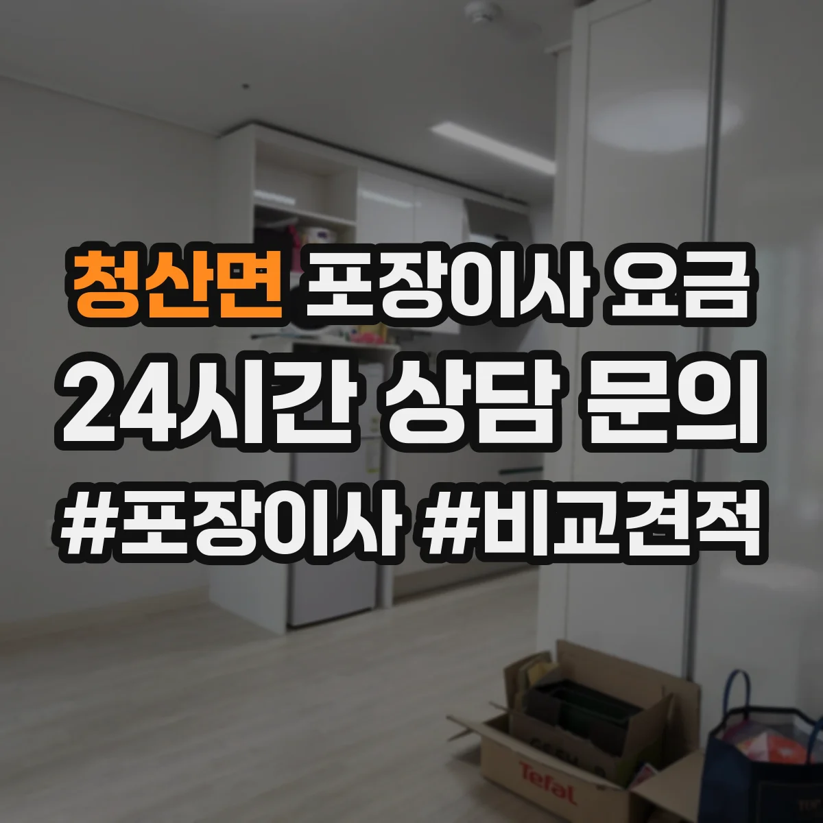 청산면 포장이사 요금
