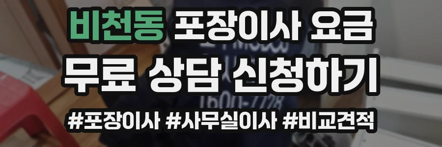 비천동 포장이사 요금