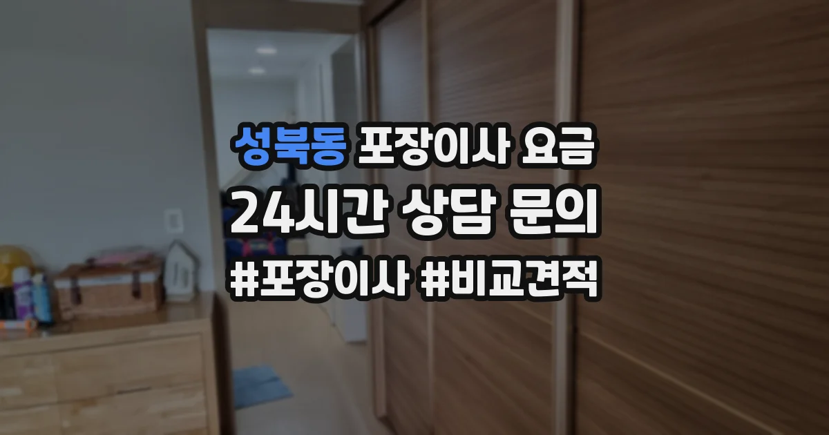 성북동 포장이사 요금