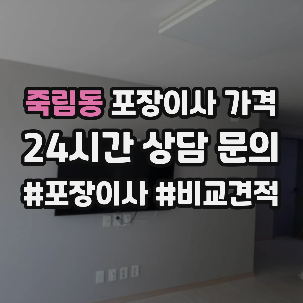 죽림동 포장이사 가격