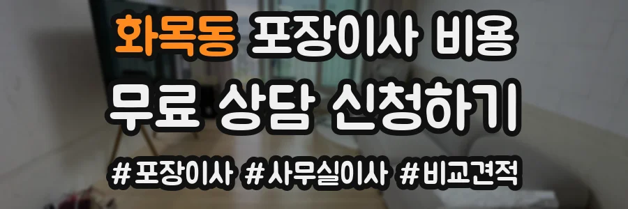 화목동 포장이사 비용