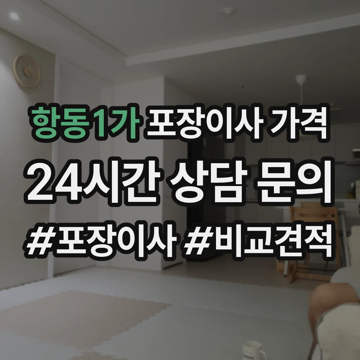 항동1가 포장이사 가격 산정 시 철거·폐기물 처리 비용 영향 알아보기