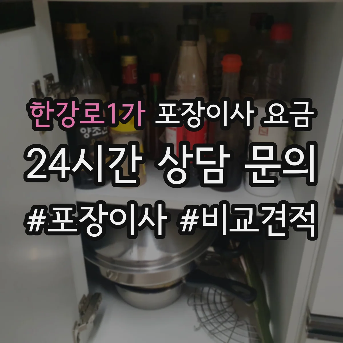 한강로1가 포장이사 요금
