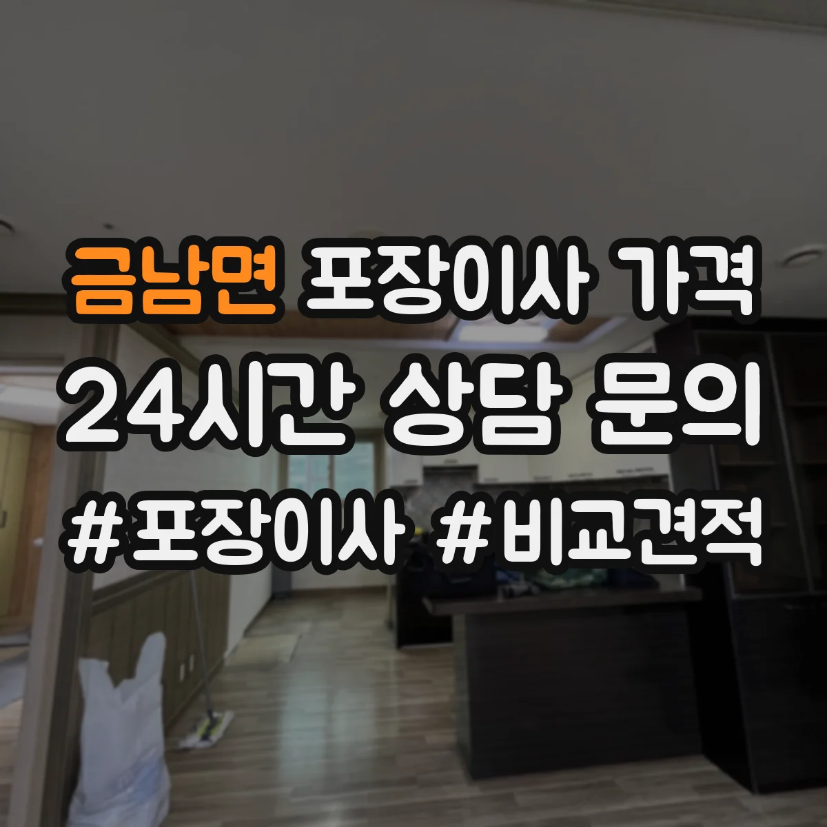 금남면 포장이사 가격