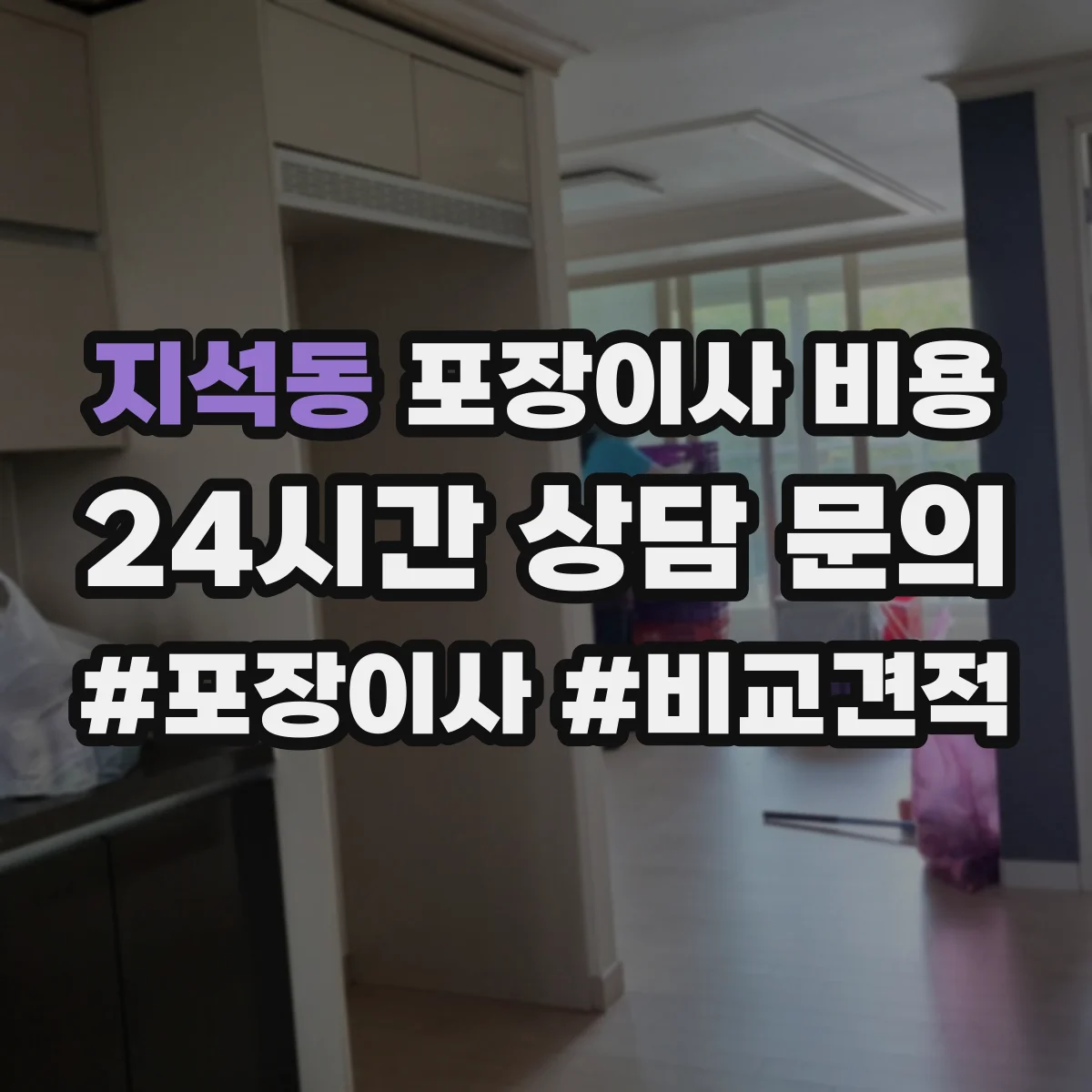 지석동 포장이사 비용