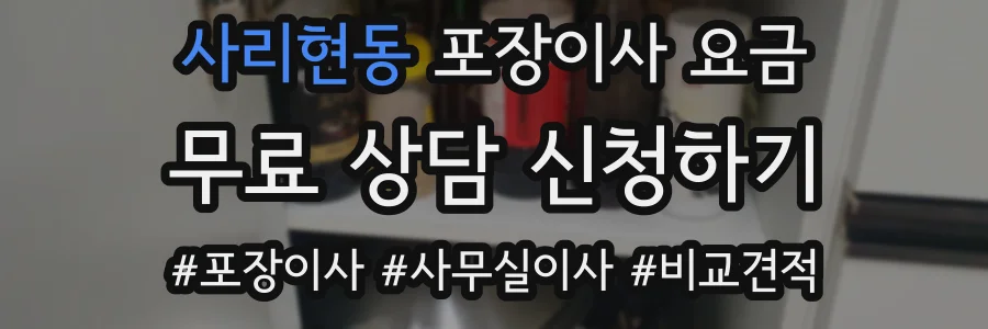 사리현동 포장이사 요금