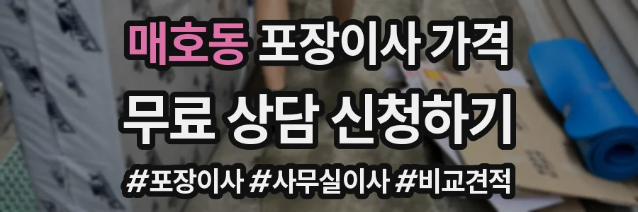 매호동 포장이사 가격