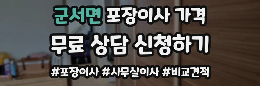 군서면 포장이사 가격