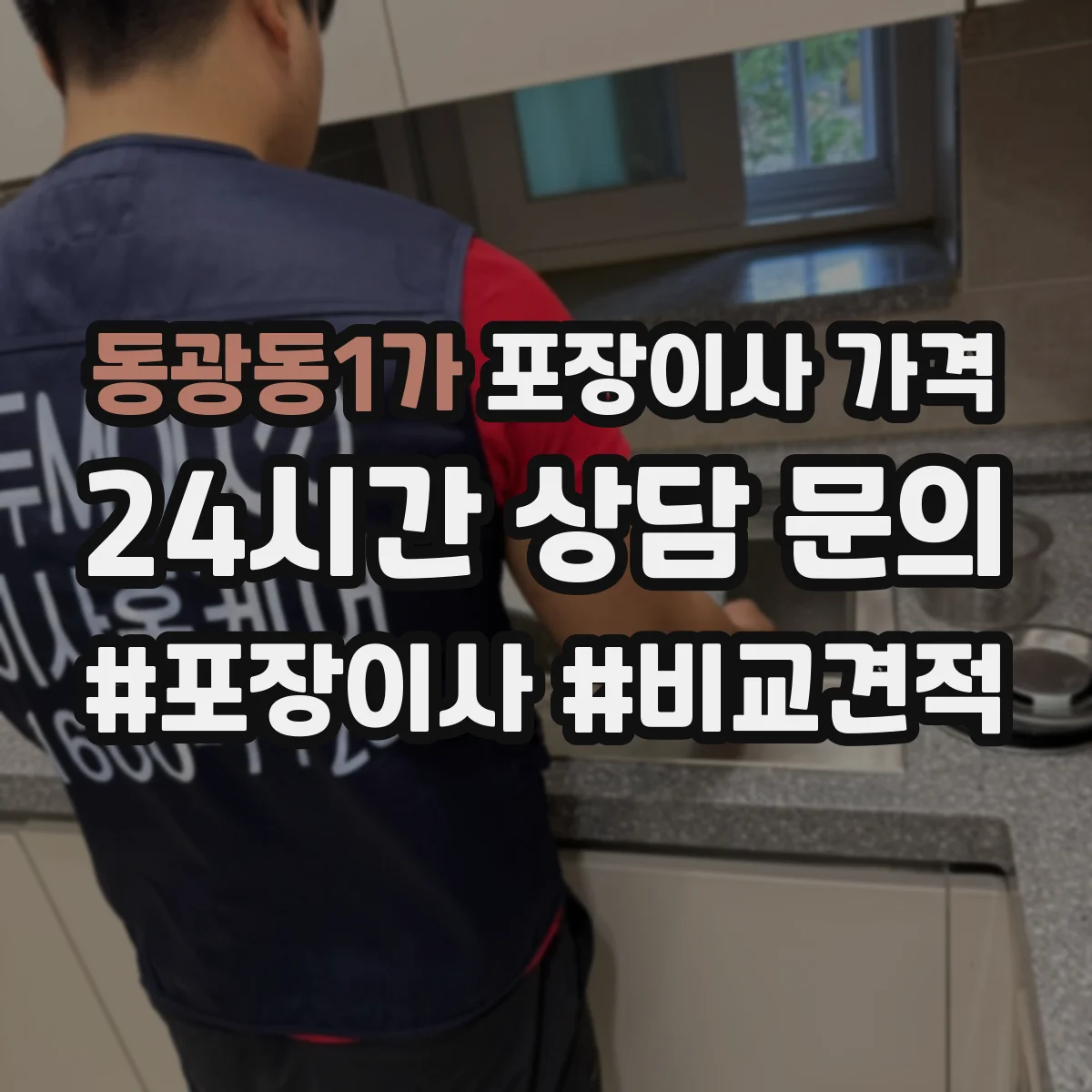 동광동1가 포장이사 가격