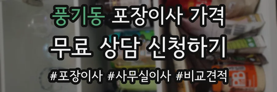 풍기동 포장이사 가격
