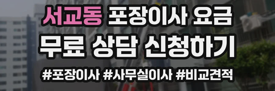 서교동 포장이사 요금
