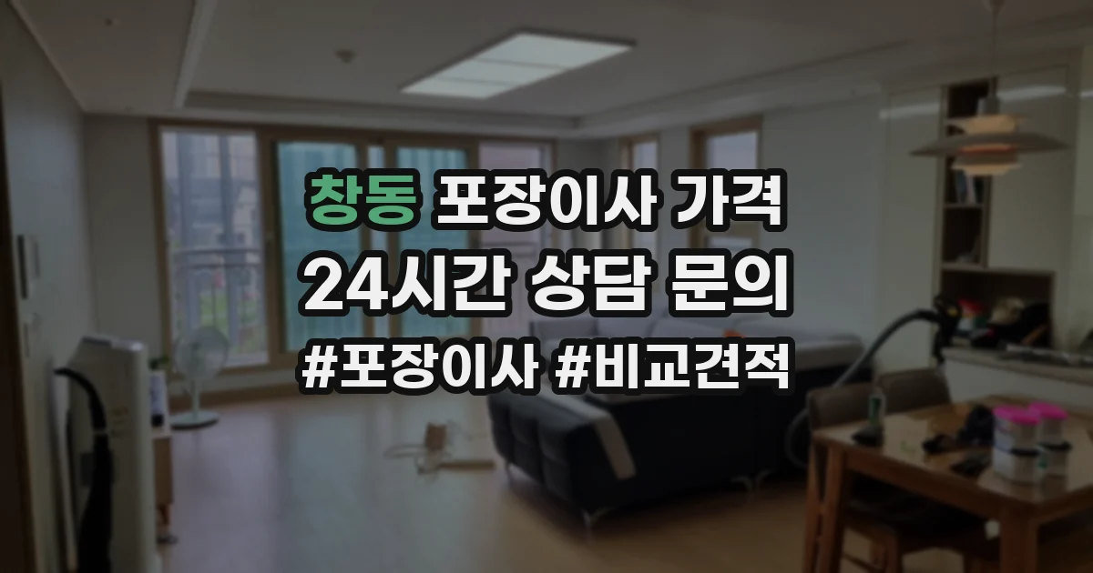 창동 포장이사 가격