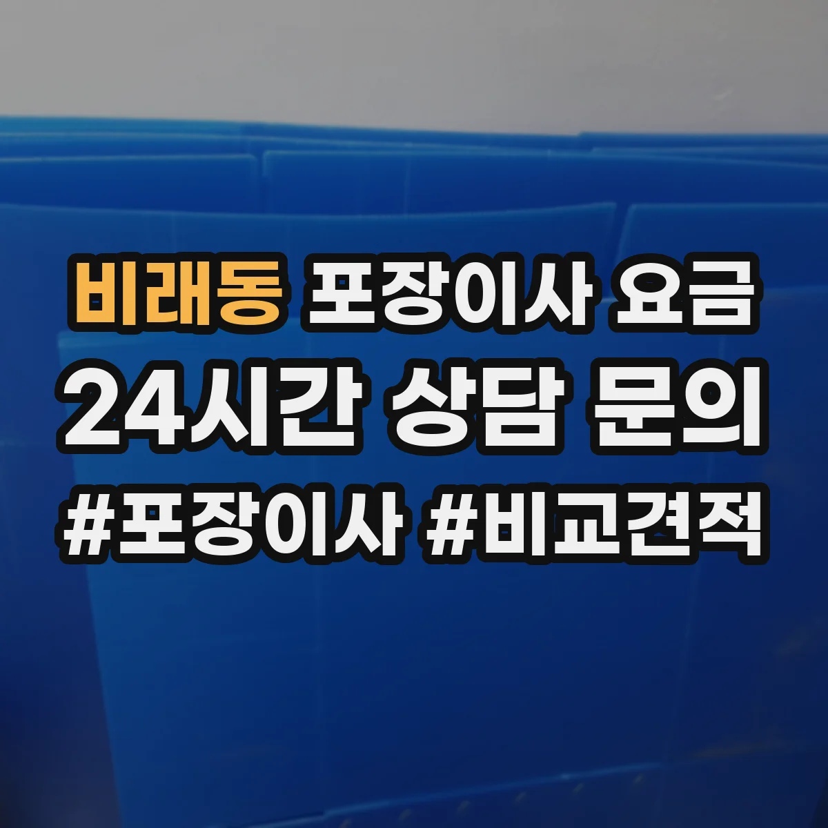 비래동 포장이사 요금