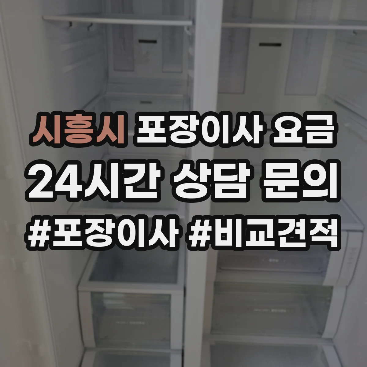 시흥시 포장이사 요금