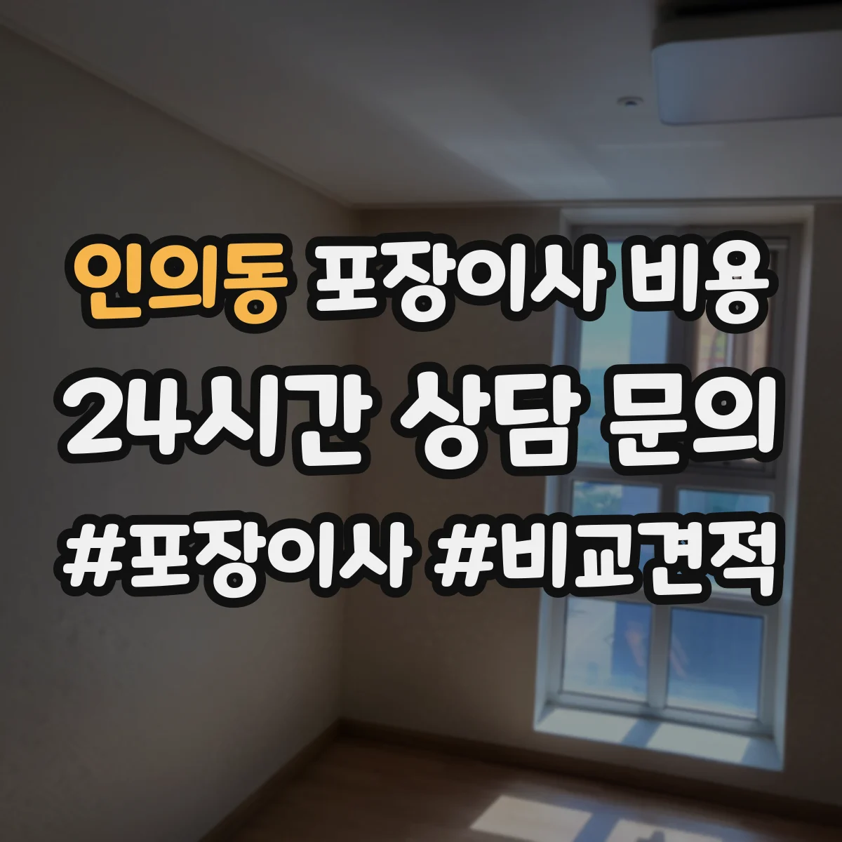 인의동 포장이사 비용